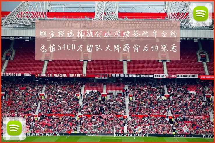 维金斯选择执行选项续签两年合约总值6400万留队大降薪背后的深意