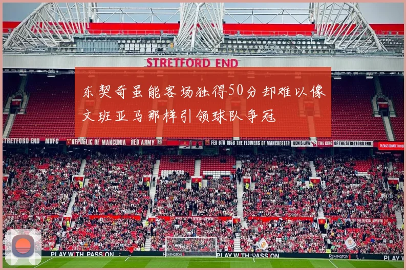 东契奇虽能客场独得50分却难以像文班亚马那样引领球队争冠